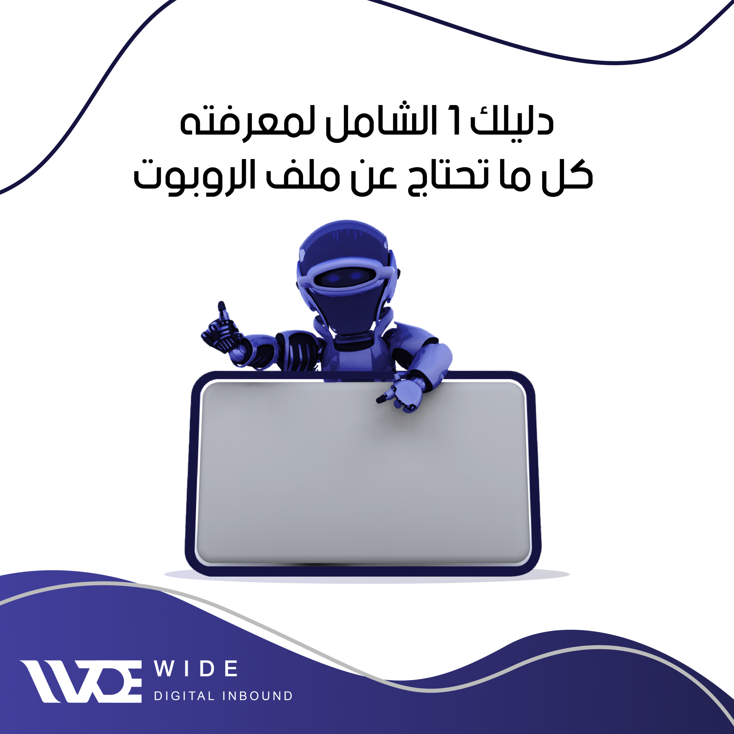 ملف الروبوت